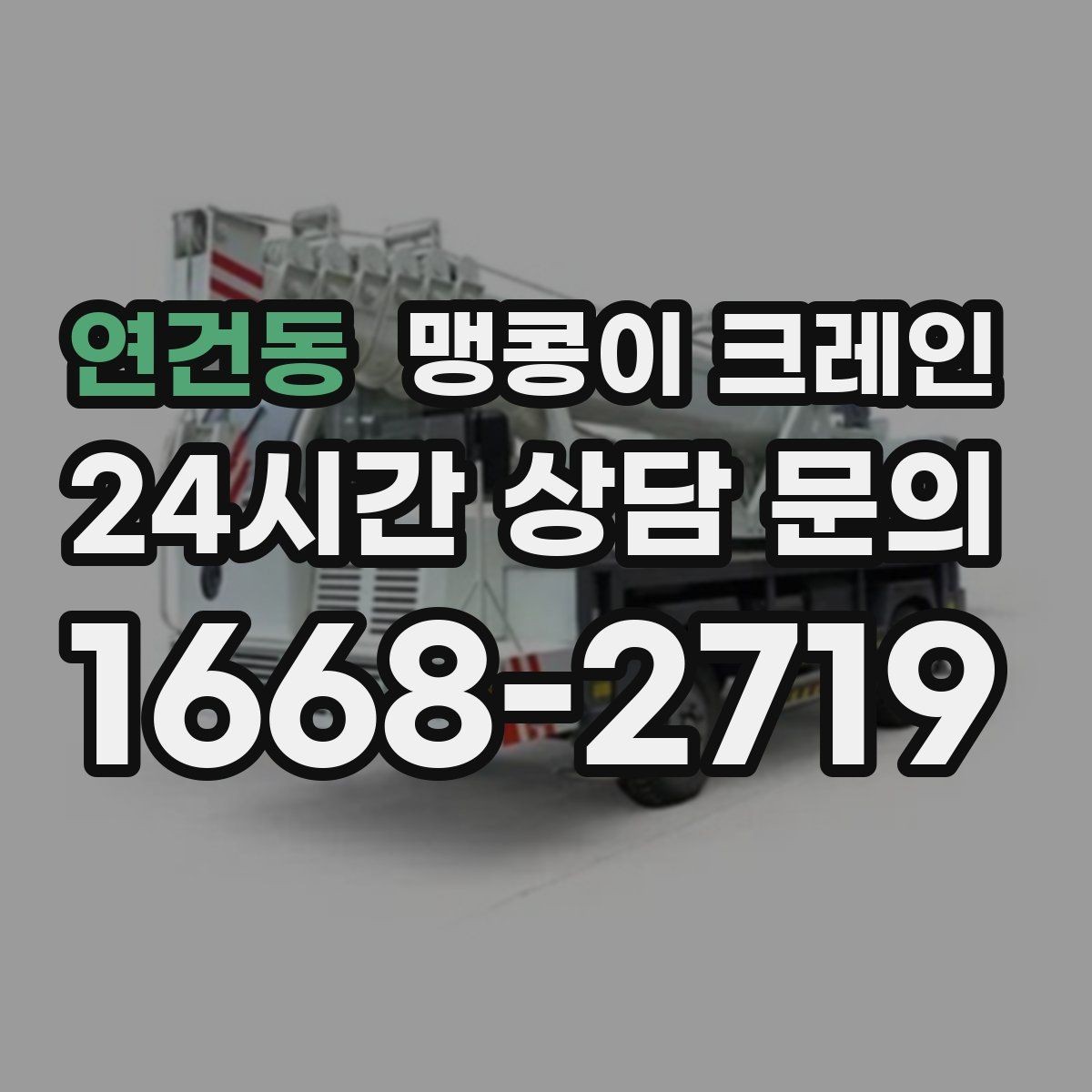 연건동 맹콩이 크레인 바닥 하중이 약한 현장 사전 점검 포인트