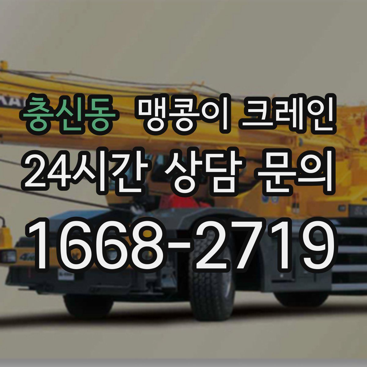 충신동 맹콩이 크레인