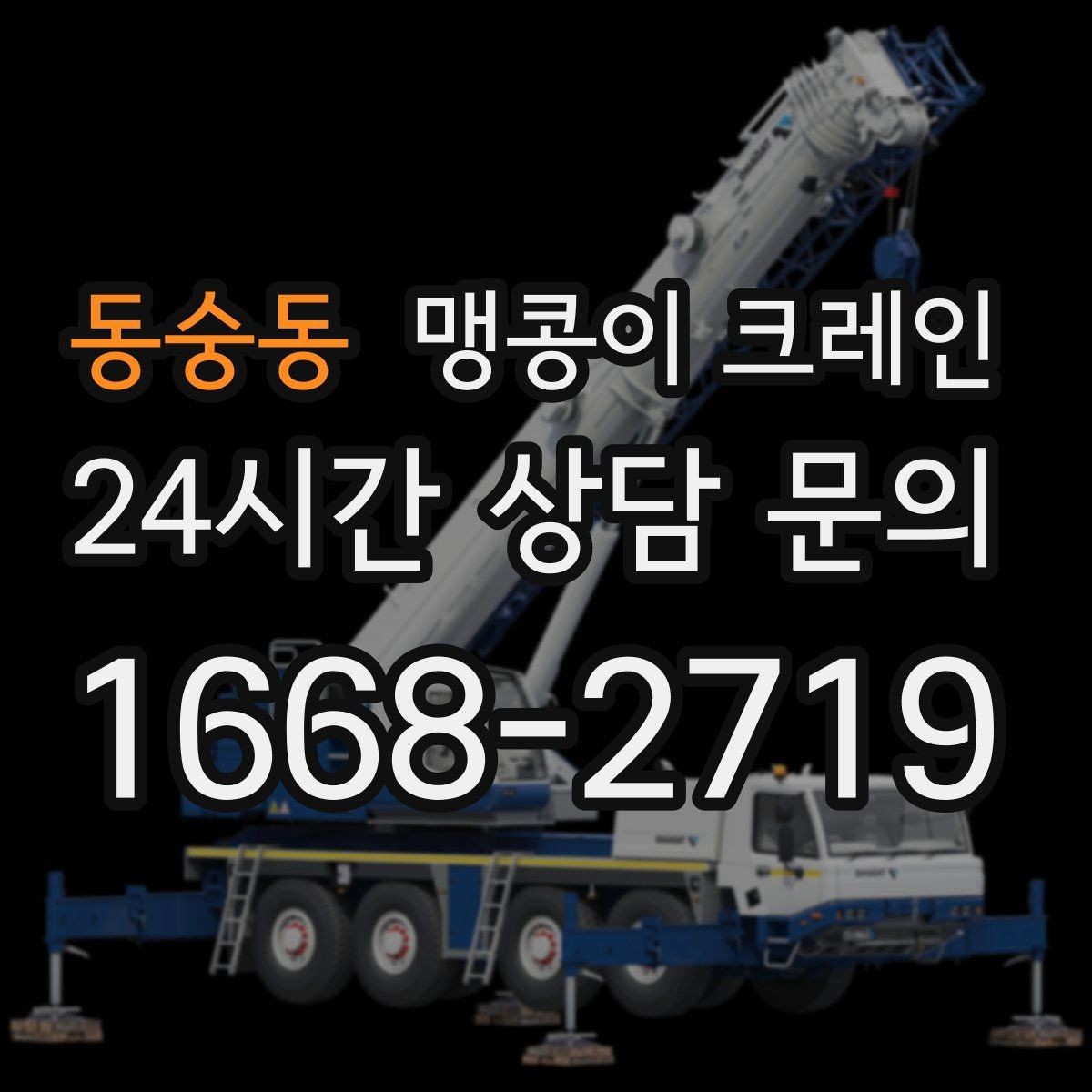 동숭동 맹콩이 크레인 지하주차장 작업에 자주 쓰이는 이유
