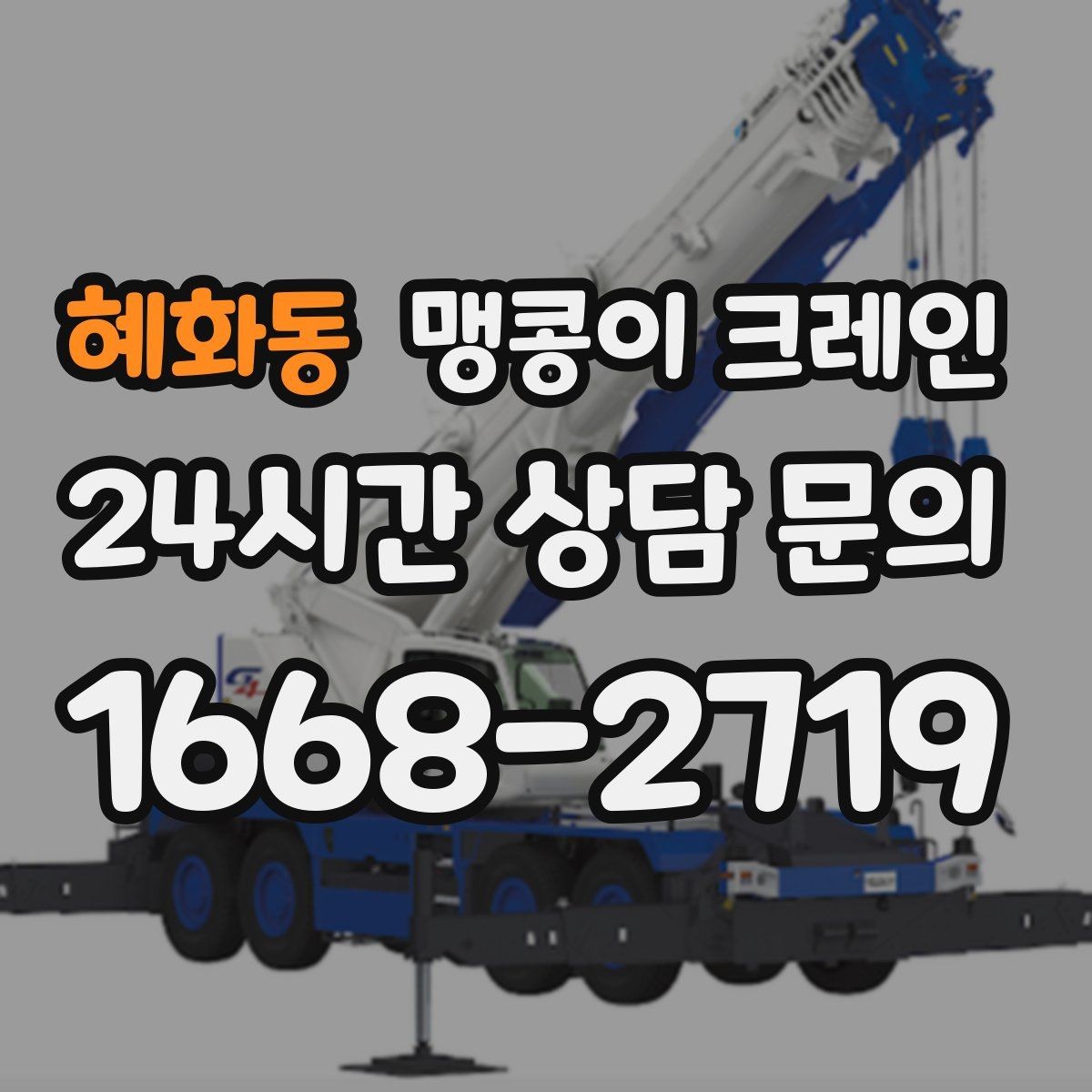 혜화동 맹콩이 크레인 장비 반입·설치 한 번에 끝내는 방법