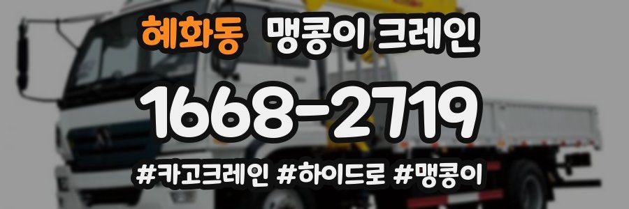 혜화동 맹콩이 크레인
