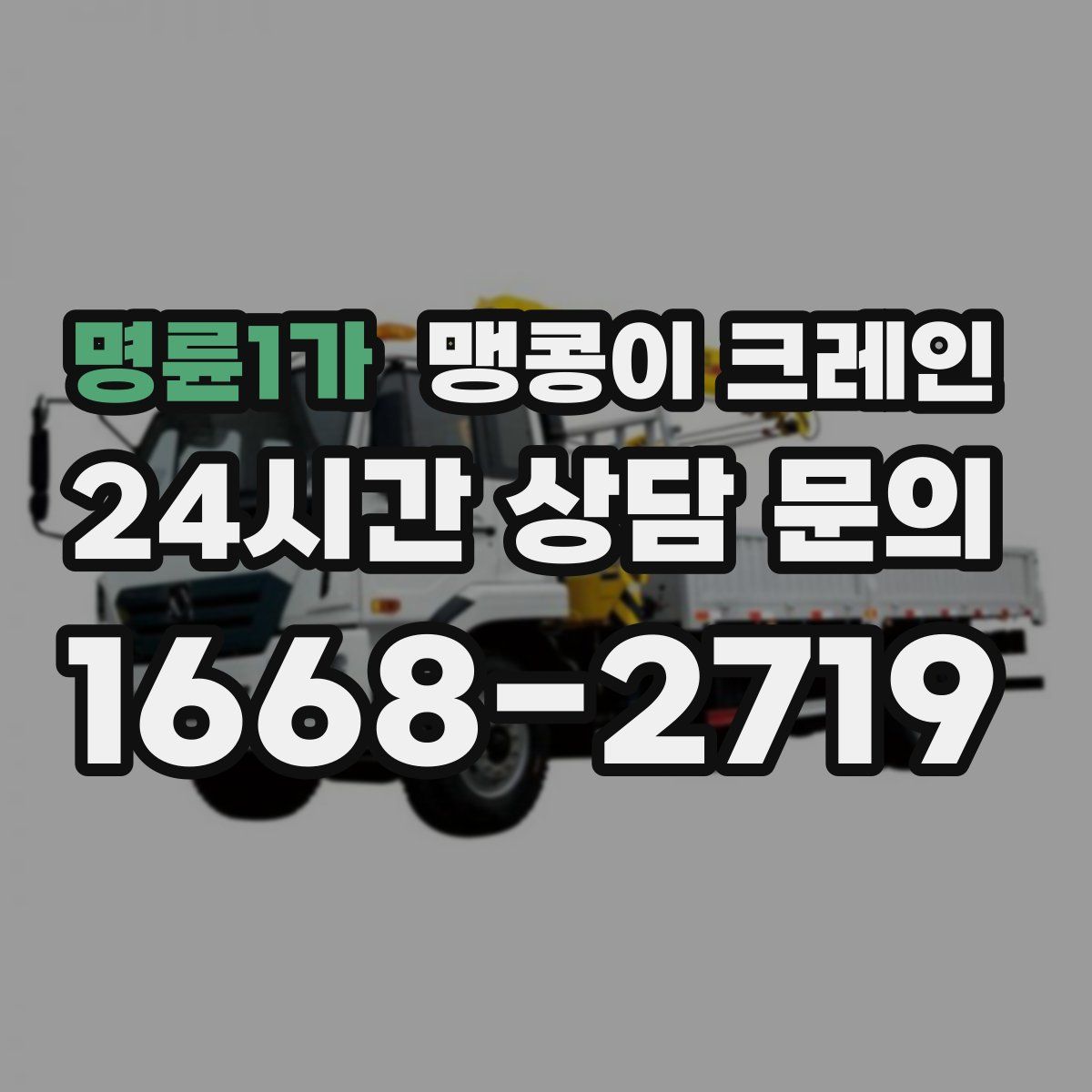 명륜1가 맹콩이 크레인