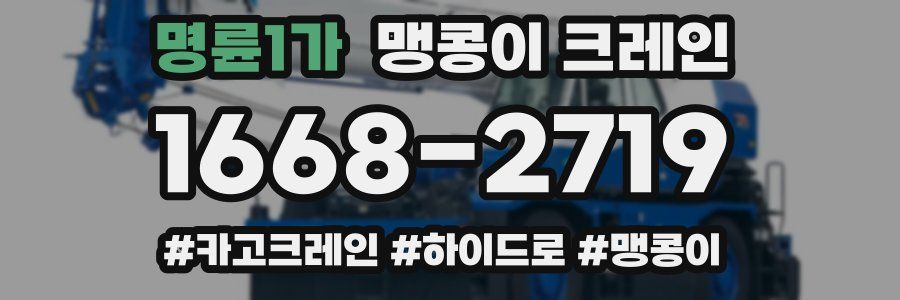 명륜1가 맹콩이 크레인