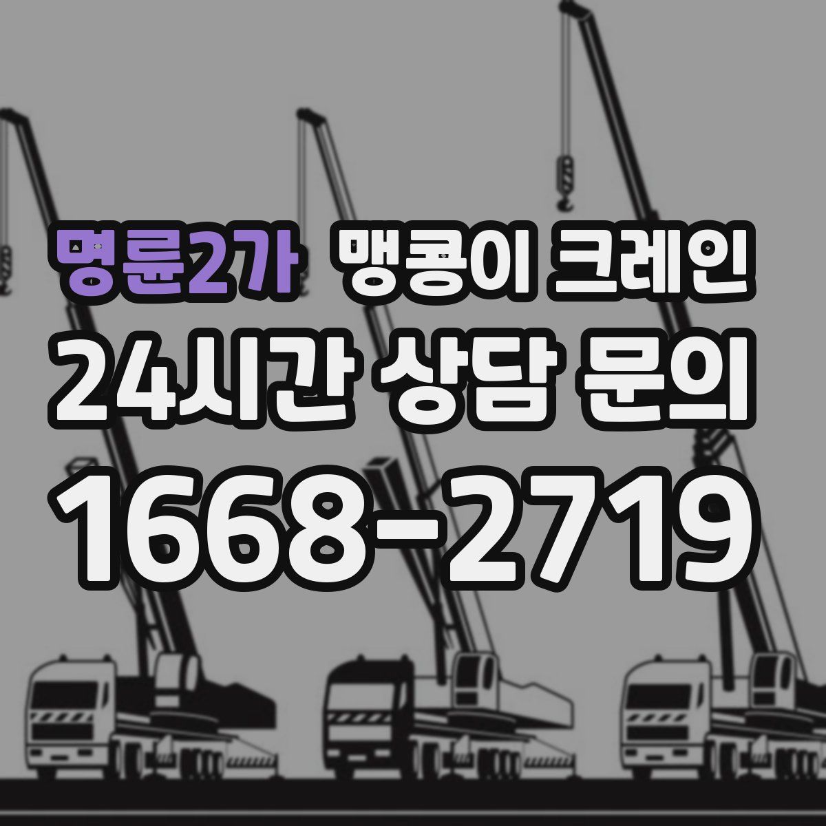 명륜2가 맹콩이 크레인