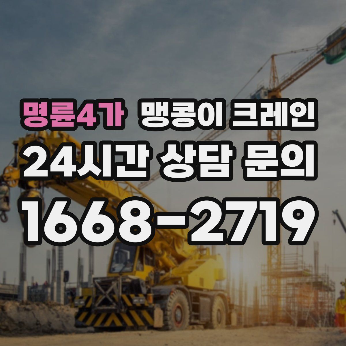 명륜4가 맹콩이 크레인