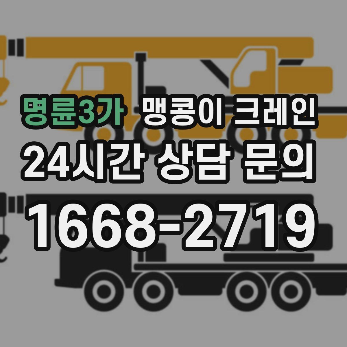 명륜3가 맹콩이 크레인 보행자 동선이 많은 곳에서 안전 확보하기