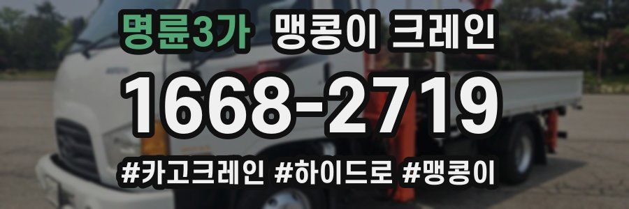 명륜3가 맹콩이 크레인