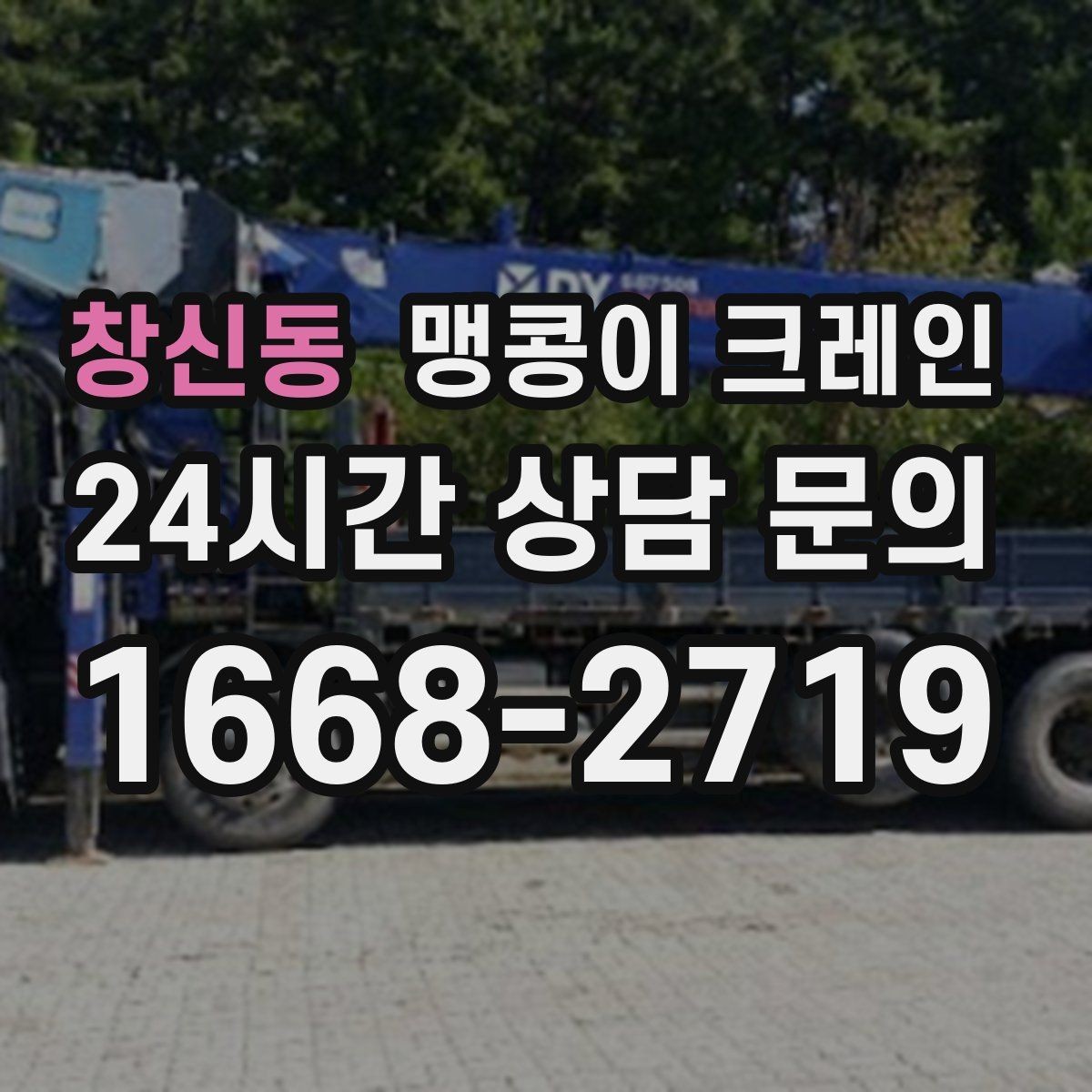 창신동 맹콩이 크레인 장비 설치 작업을 깔끔하게 진행하는 방법