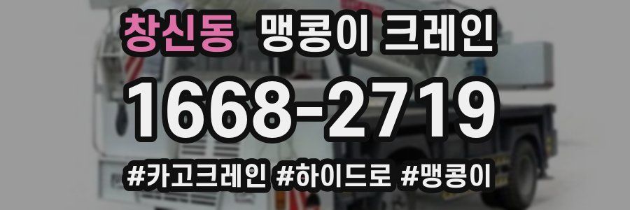창신동 맹콩이 크레인