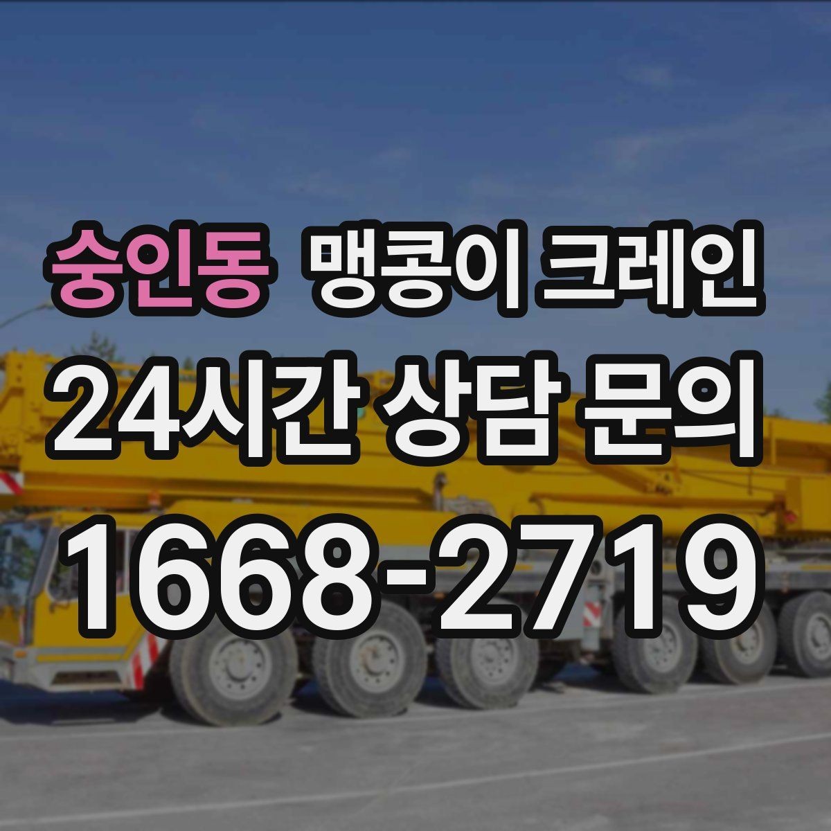 숭인동 맹콩이 크레인 흔들림을 줄이는 결박·유도 요령