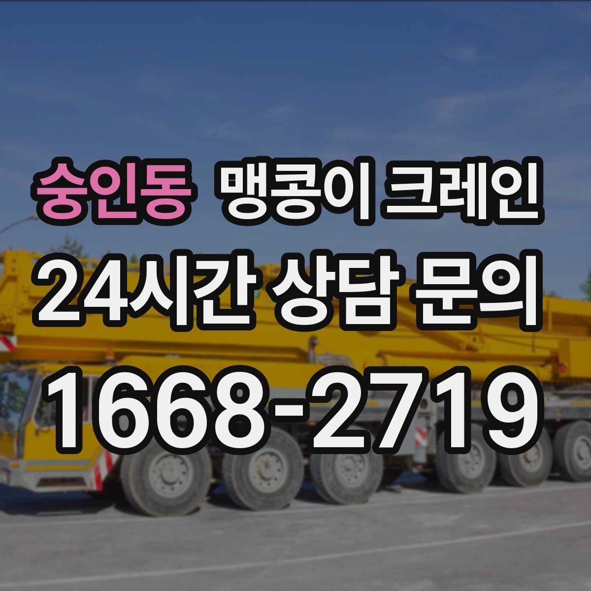 숭인동 맹콩이 크레인