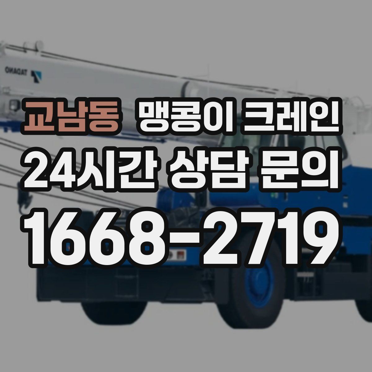 교남동 맹콩이 크레인 야간·주말 작업 비용이 달라지는 이유