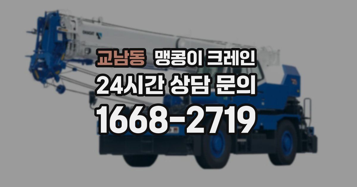 교남동 맹콩이 크레인