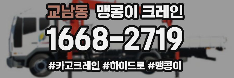 교남동 맹콩이 크레인