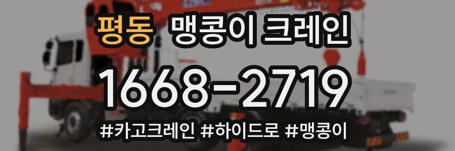 평동 맹콩이 크레인