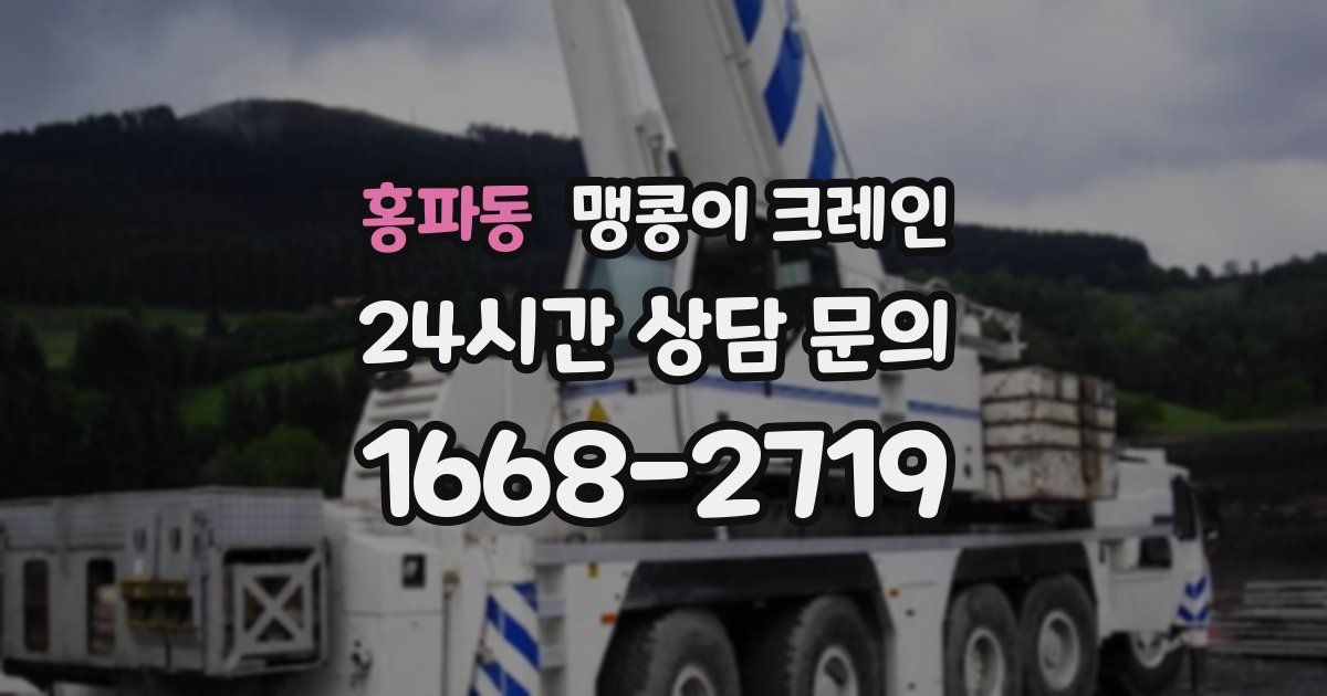 홍파동 맹콩이 크레인