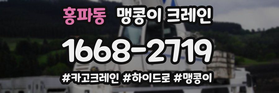 홍파동 맹콩이 크레인