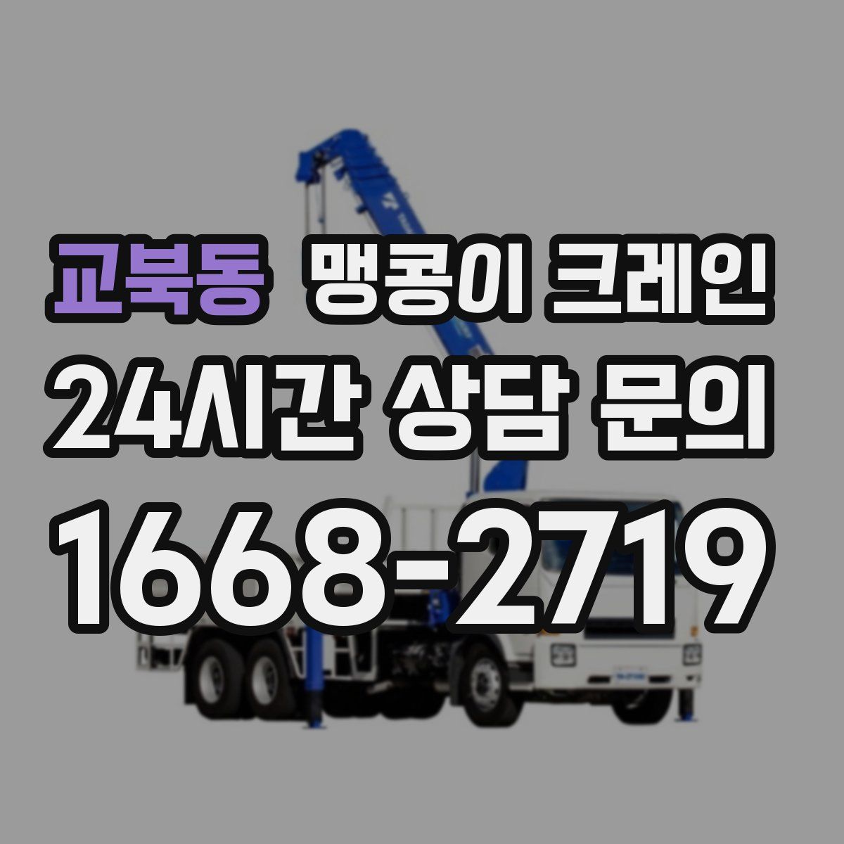 교북동 맹콩이 크레인