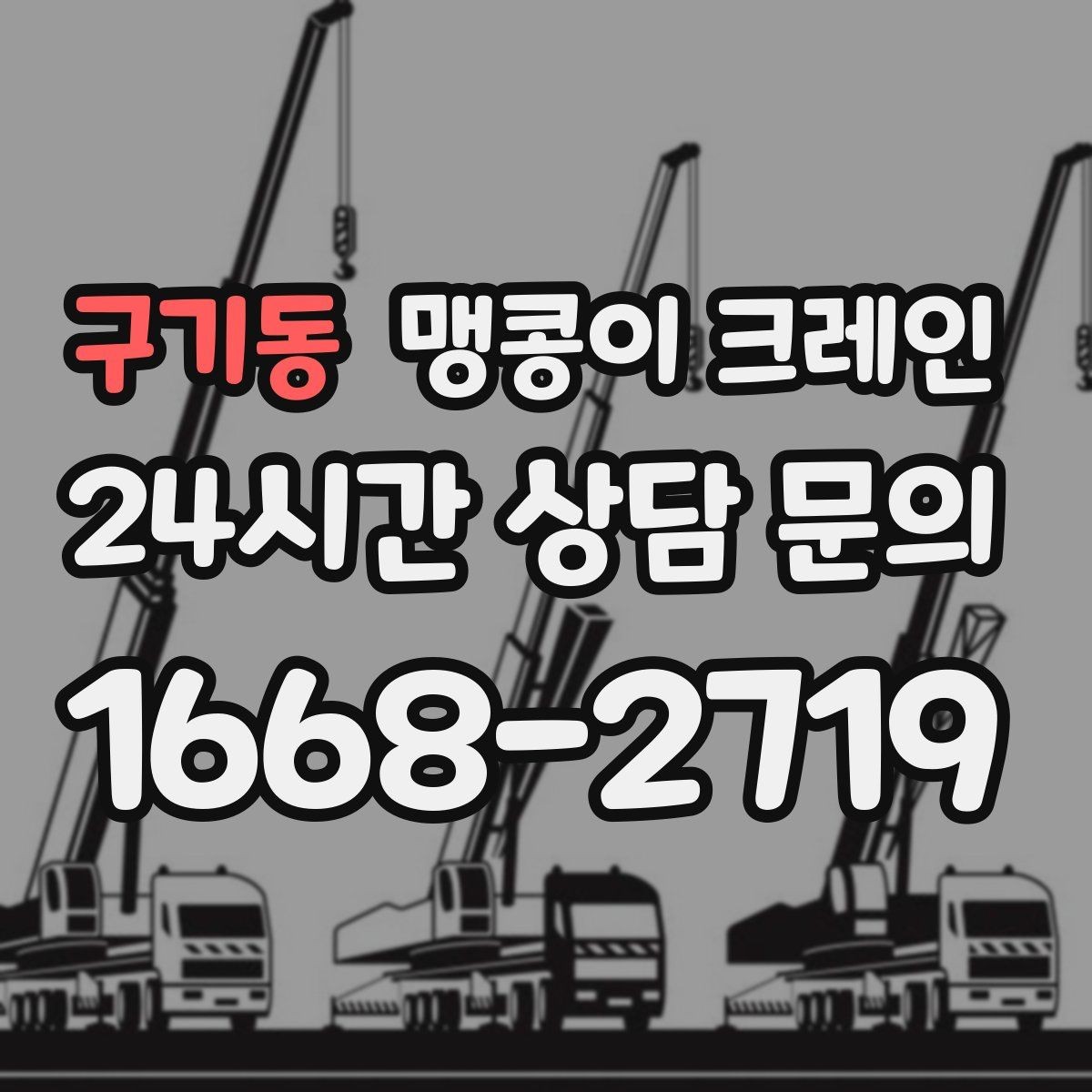 구기동 맹콩이 크레인 전고 제한이 있는 현장에서 가능한 작업 범위