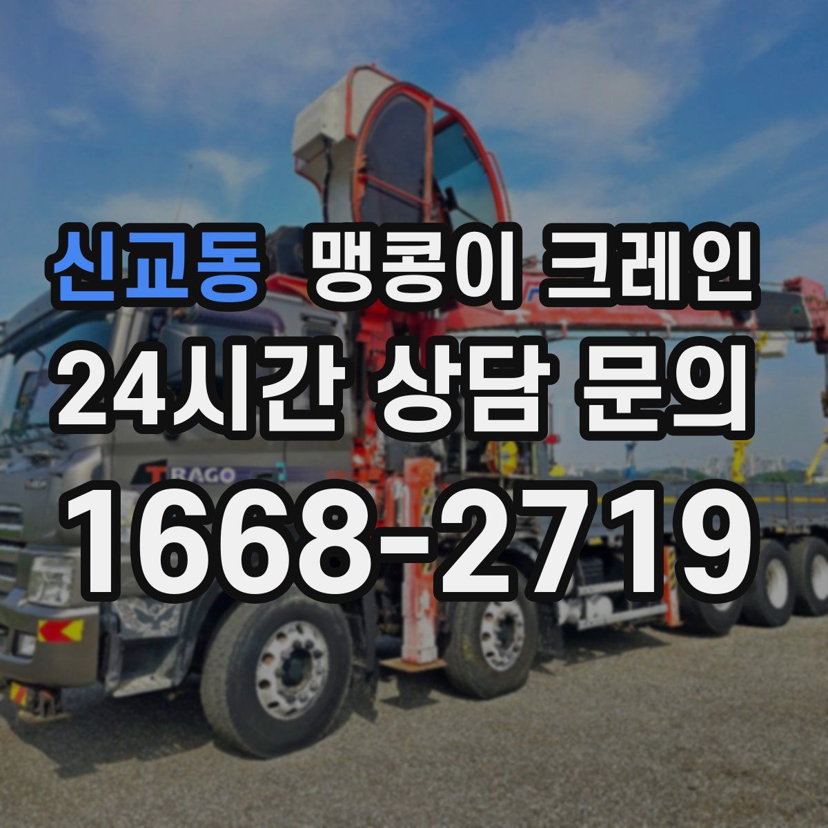 신교동 맹콩이 크레인