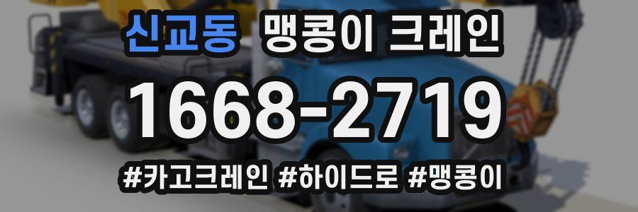 신교동 맹콩이 크레인