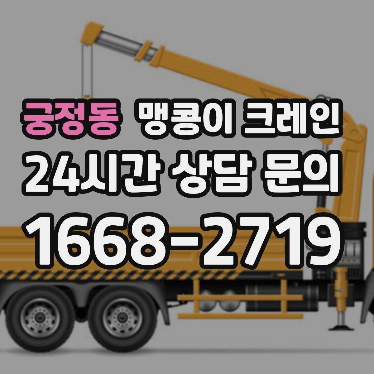궁정동 맹콩이 크레인 주말 작업이 필요한 현장 준비 요령