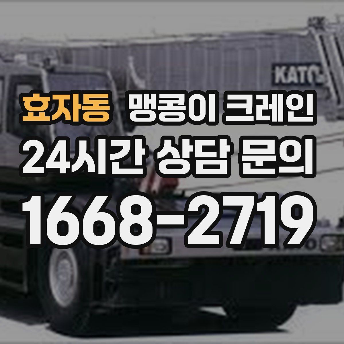 효자동 맹콩이 크레인 설치 자리 선정이 작업 성공을 좌우하는 이유