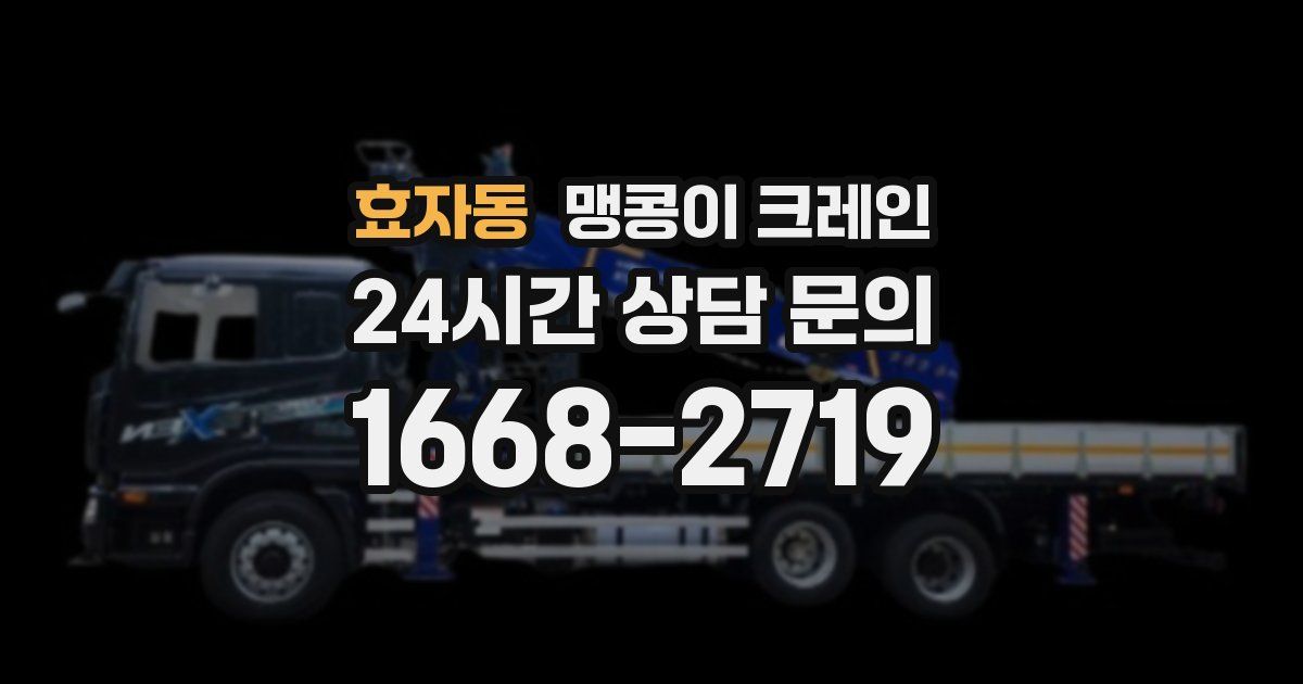 효자동 맹콩이 크레인