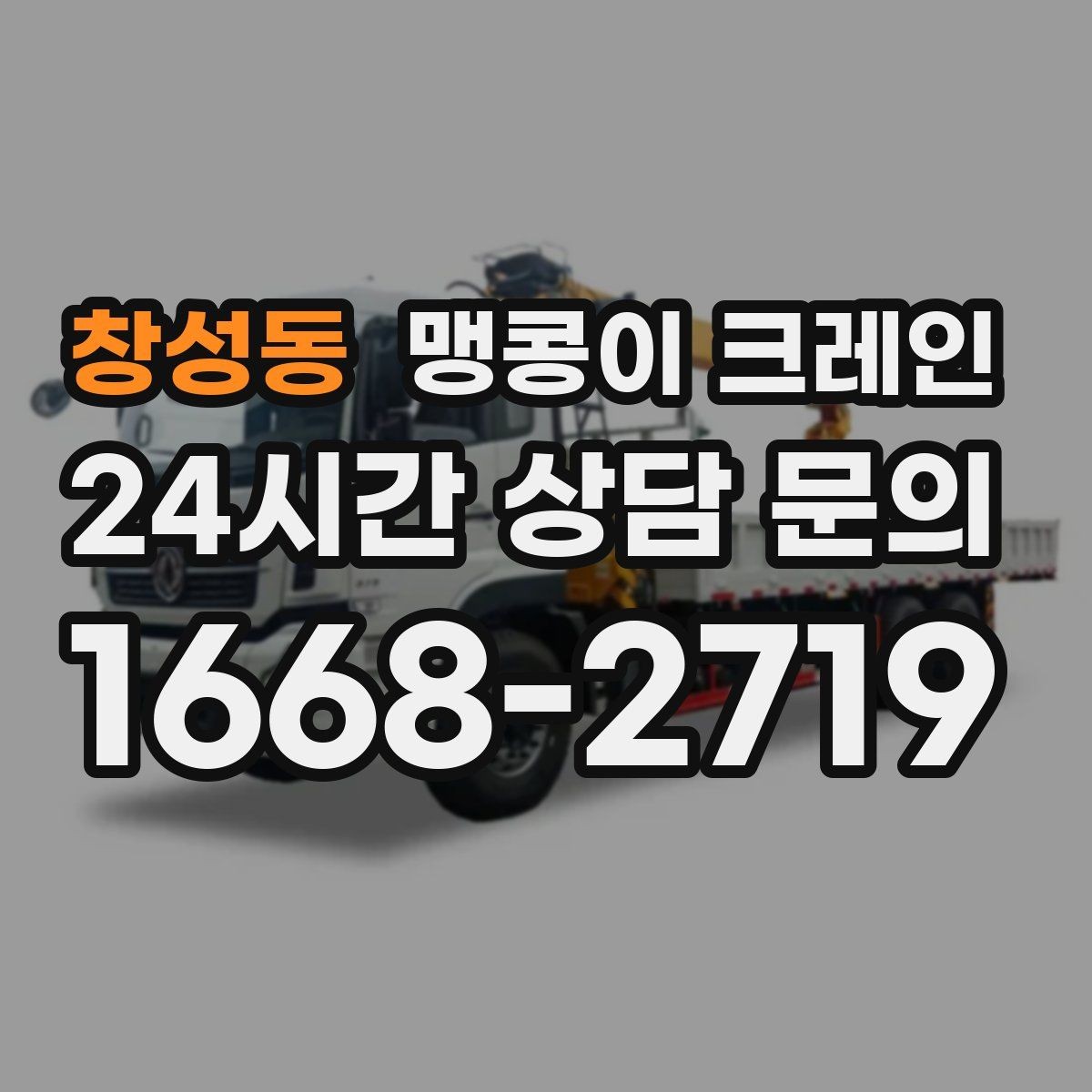 창성동 맹콩이 크레인 지하주차장 작업 가능 여부 판단 기준