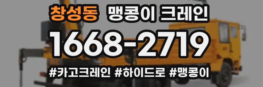 창성동 맹콩이 크레인