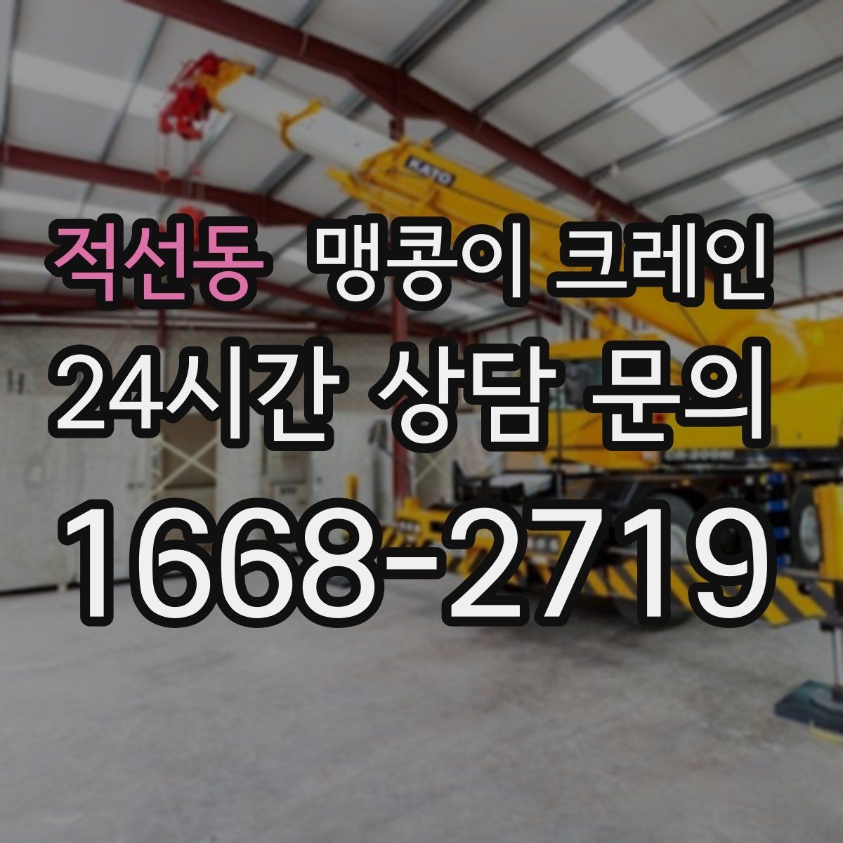 적선동 맹콩이 크레인 영업 중인 상가에서 장비 반입하는 방법