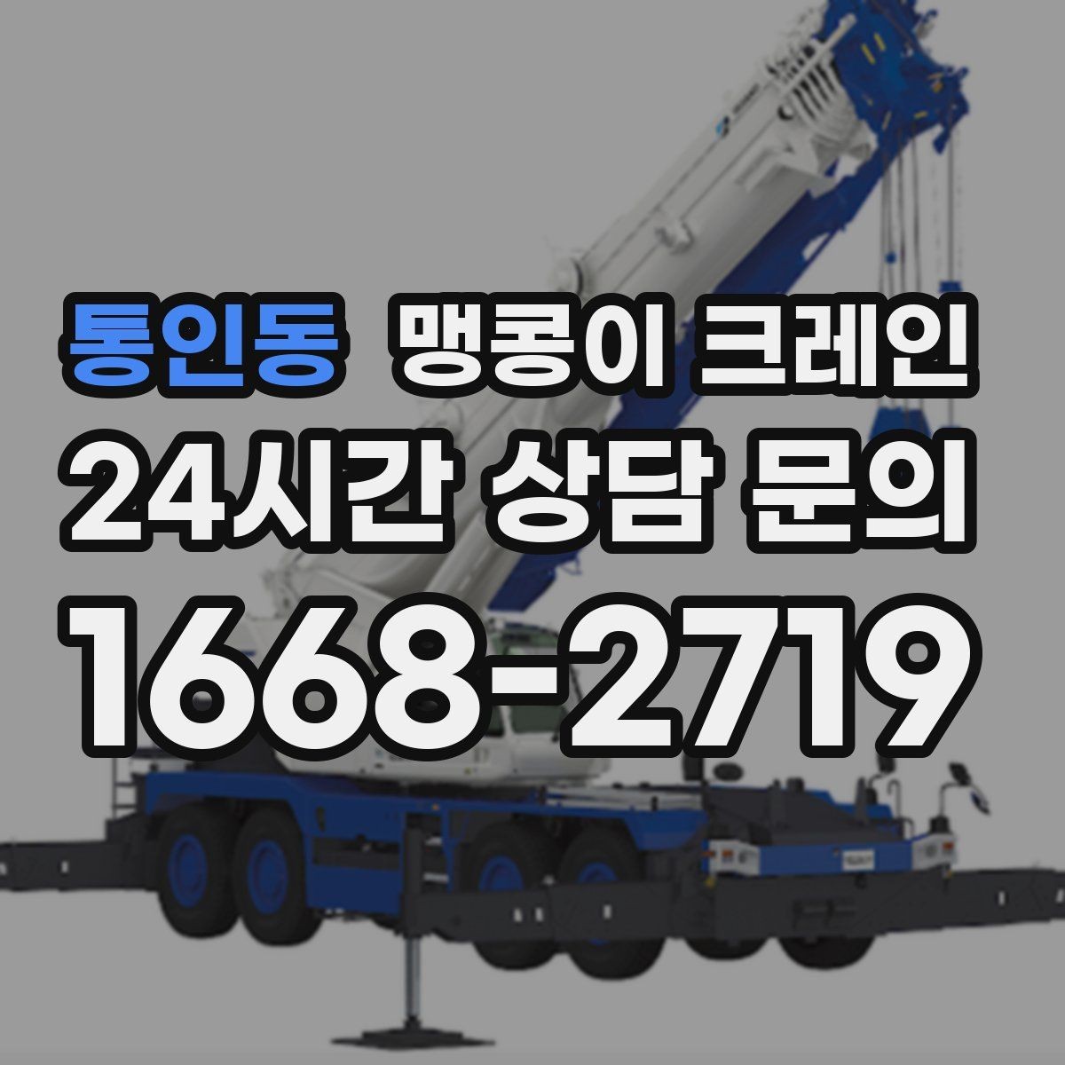 통인동 맹콩이 크레인 협소 공간 장비 반입을 계획하는 방법