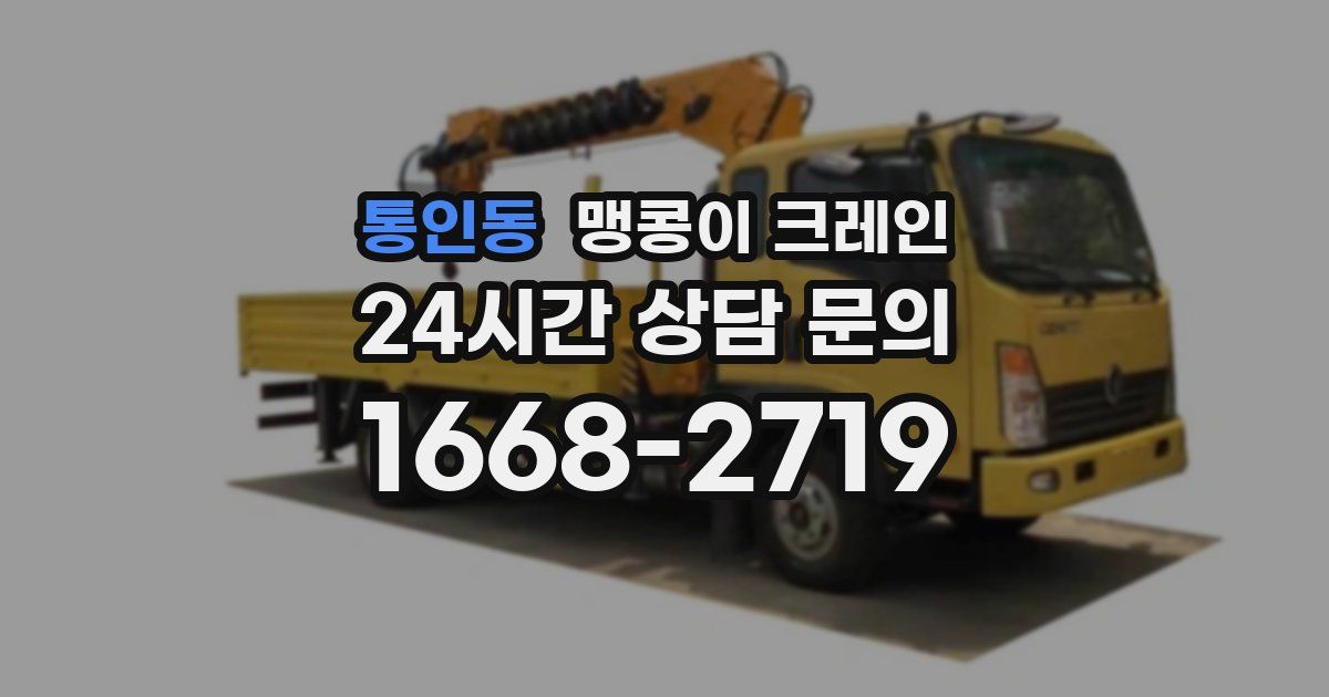 통인동 맹콩이 크레인