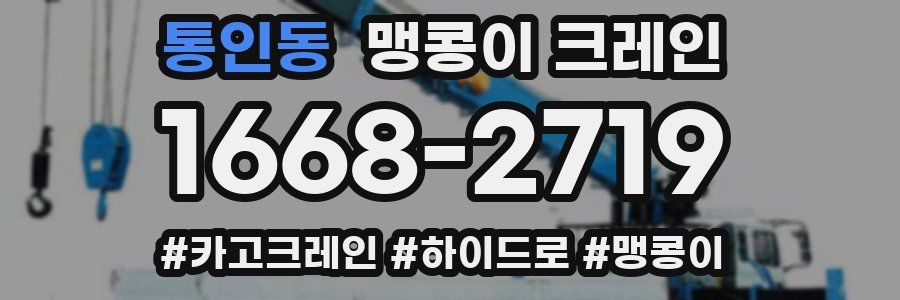 통인동 맹콩이 크레인
