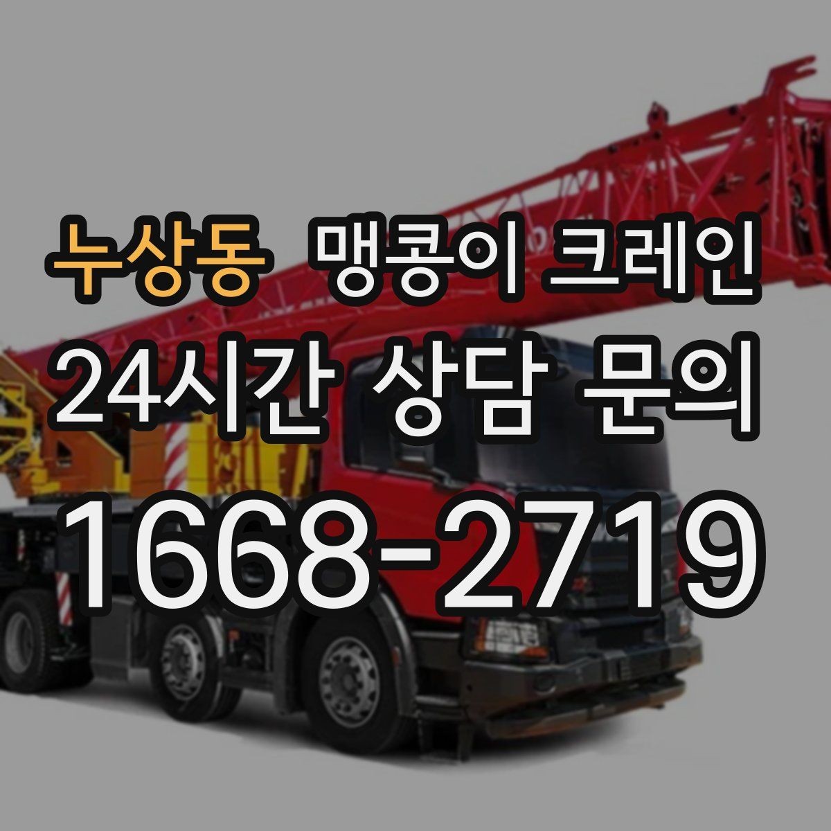 누상동 맹콩이 크레인 작업 전 안전 브리핑이 필요한 이유