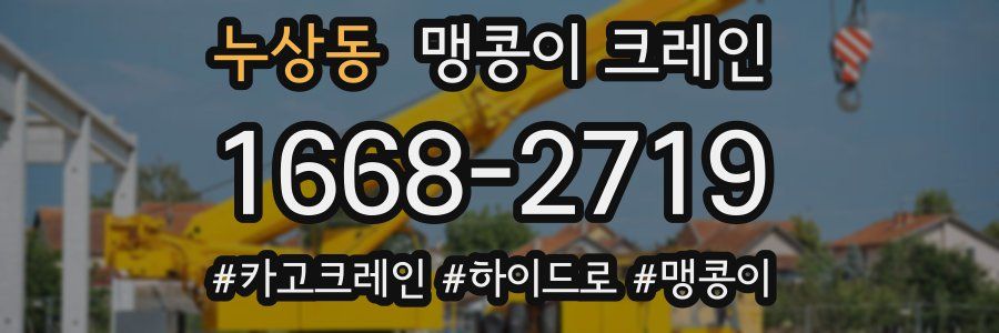 누상동 맹콩이 크레인