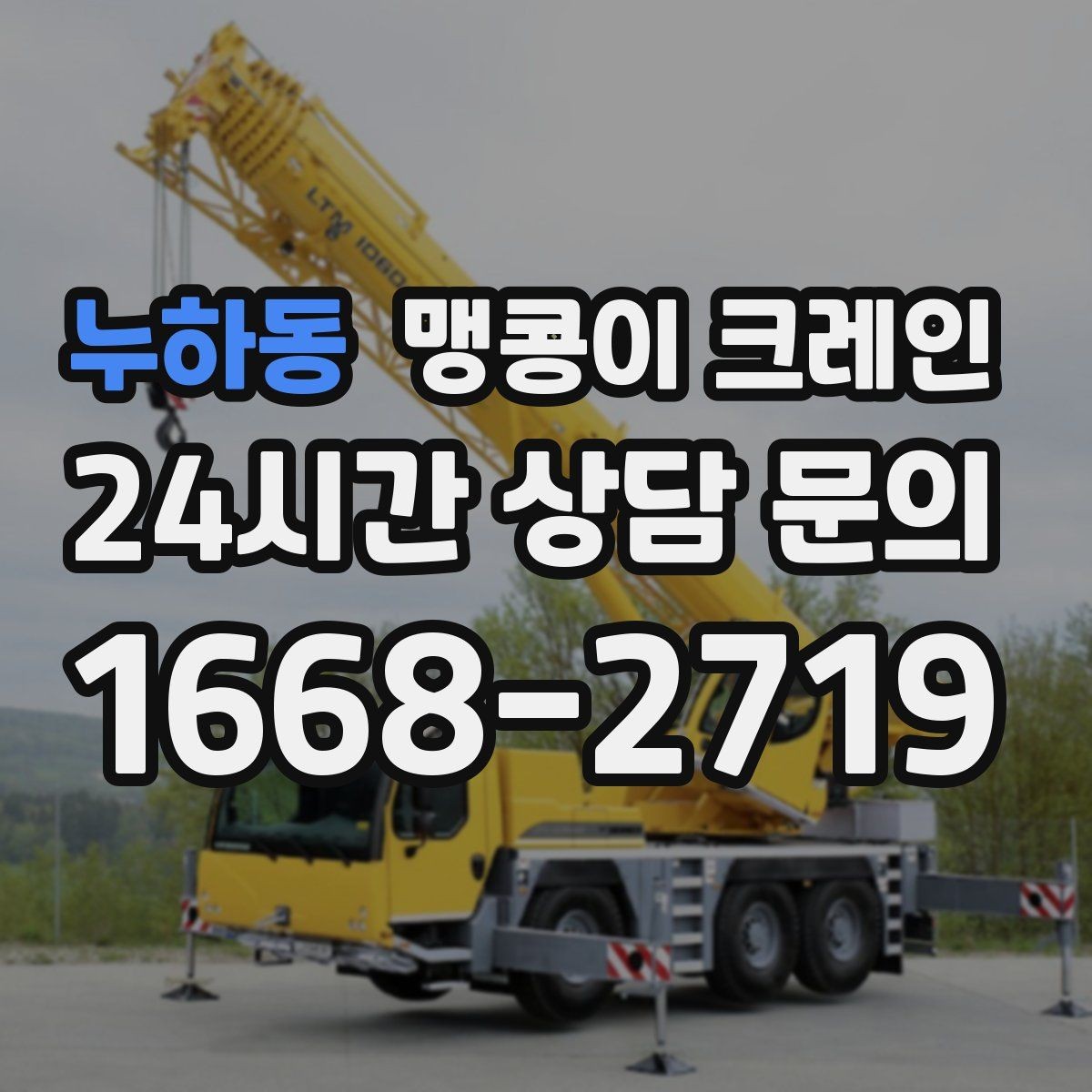 누하동 맹콩이 크레인 바닥 보호가 필요한 작업에서 중요한 것