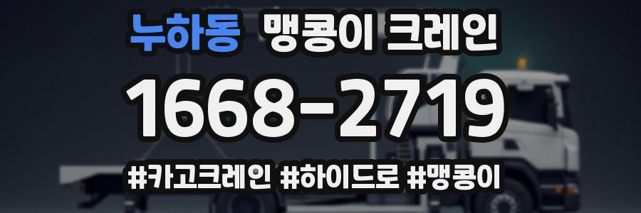 누하동 맹콩이 크레인