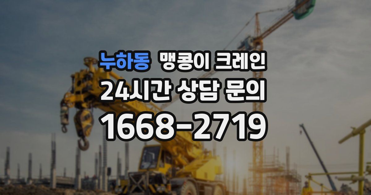 누하동 맹콩이 크레인