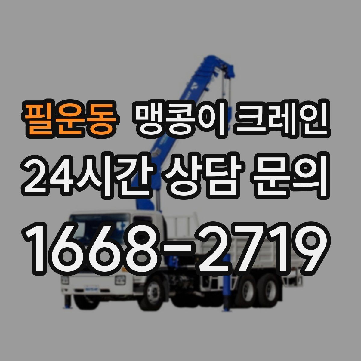 필운동 맹콩이 크레인 비용을 좌우하는 핵심 요소 5가지