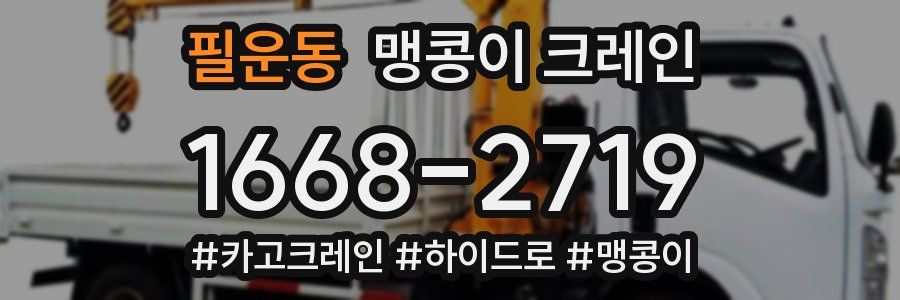 필운동 맹콩이 크레인