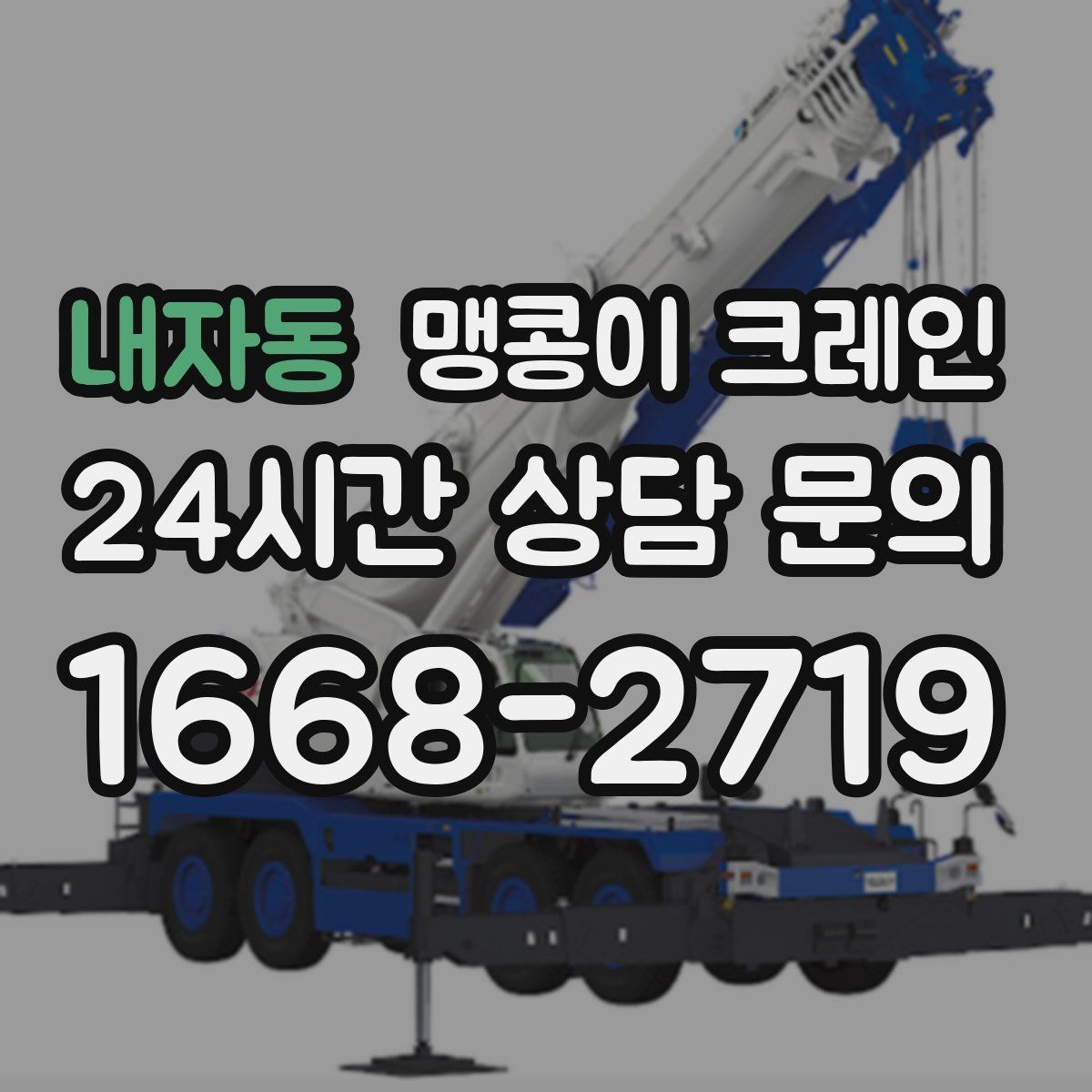 내자동 맹콩이 크레인 작업 중 손짓 신호를 맞추는 이유