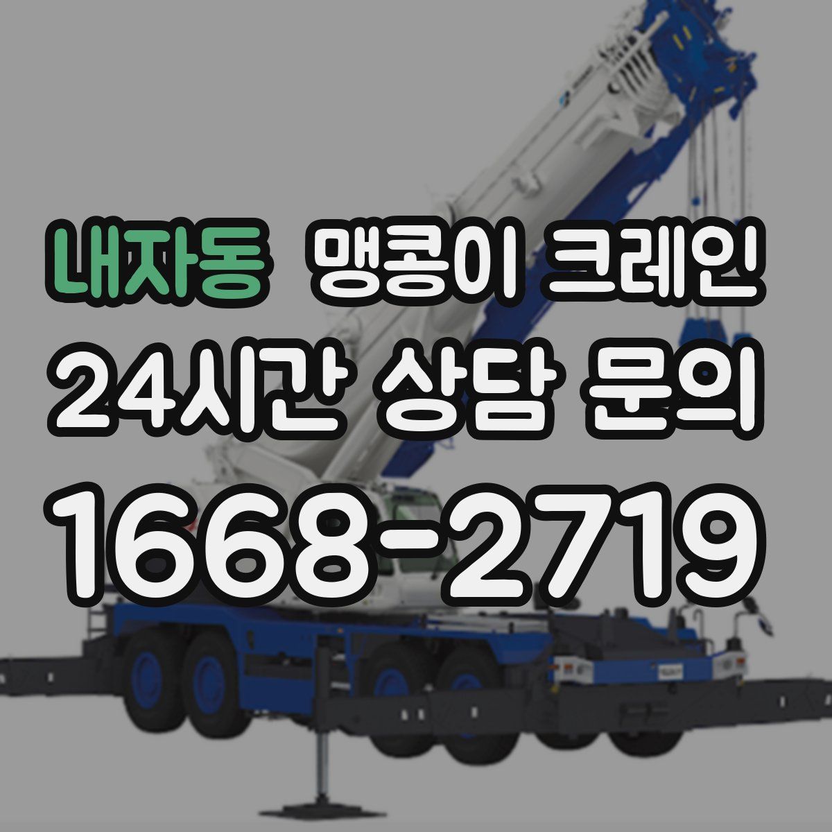 내자동 맹콩이 크레인