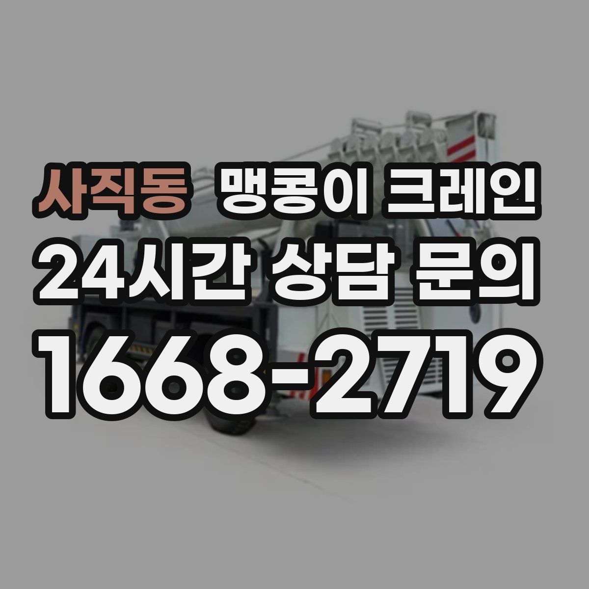 사직동 맹콩이 크레인