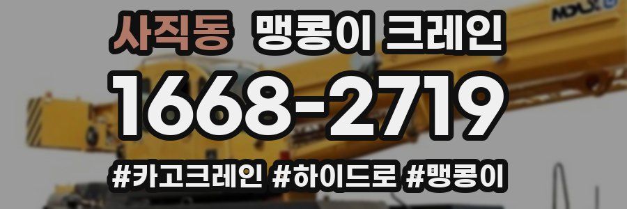 사직동 맹콩이 크레인