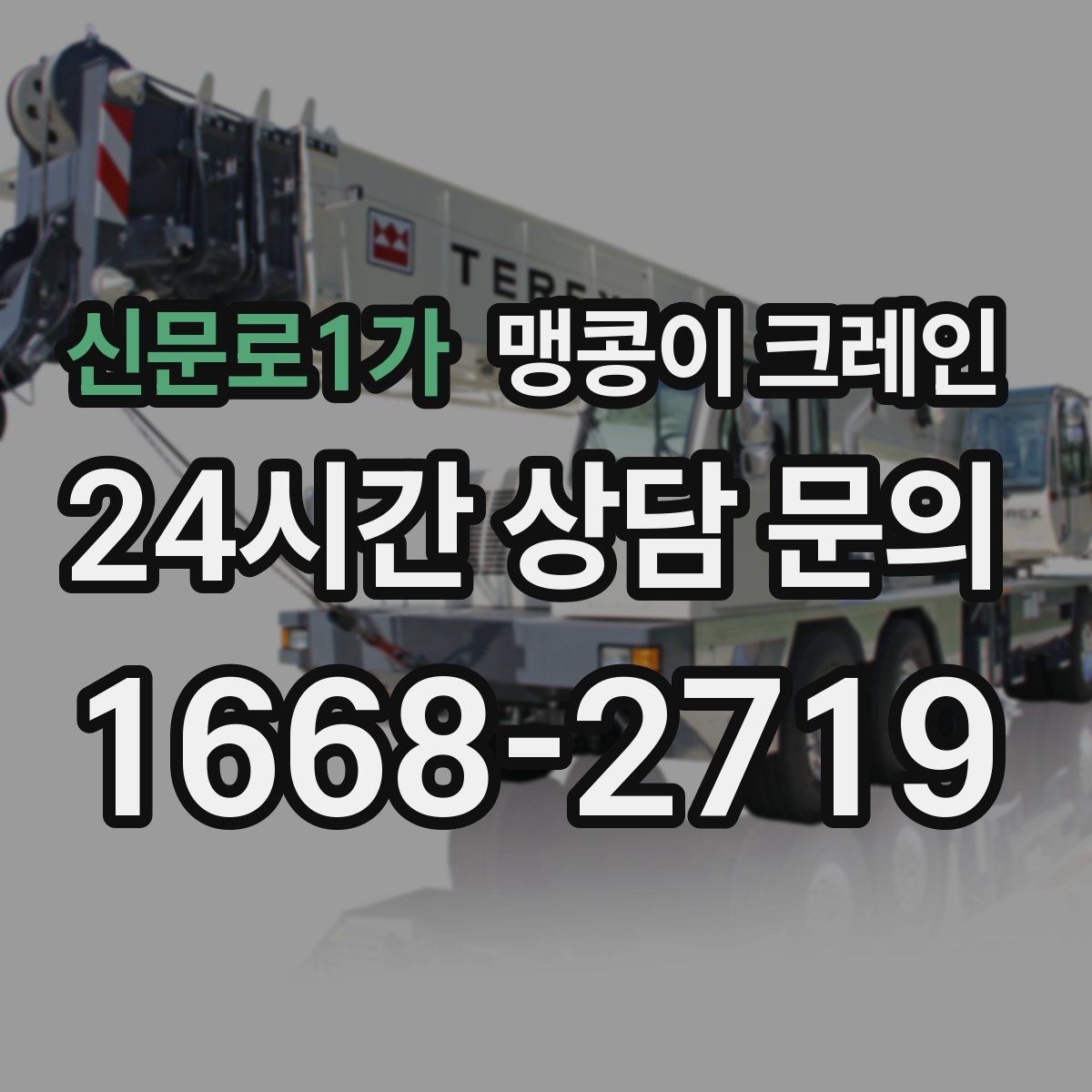 신문로1가 맹콩이 크레인 공사장 출입이 까다로운 곳에서 유리한 이유