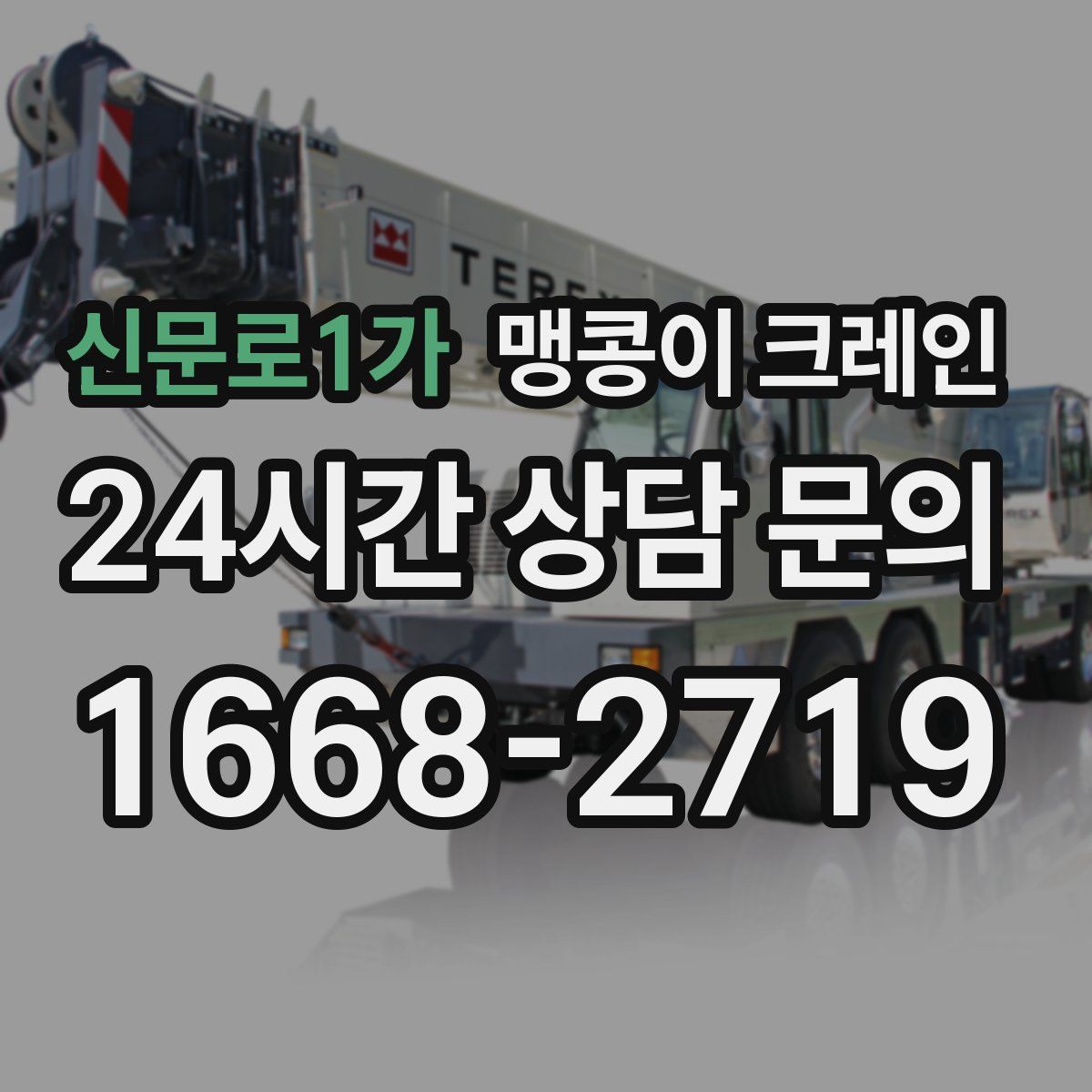 신문로1가 맹콩이 크레인