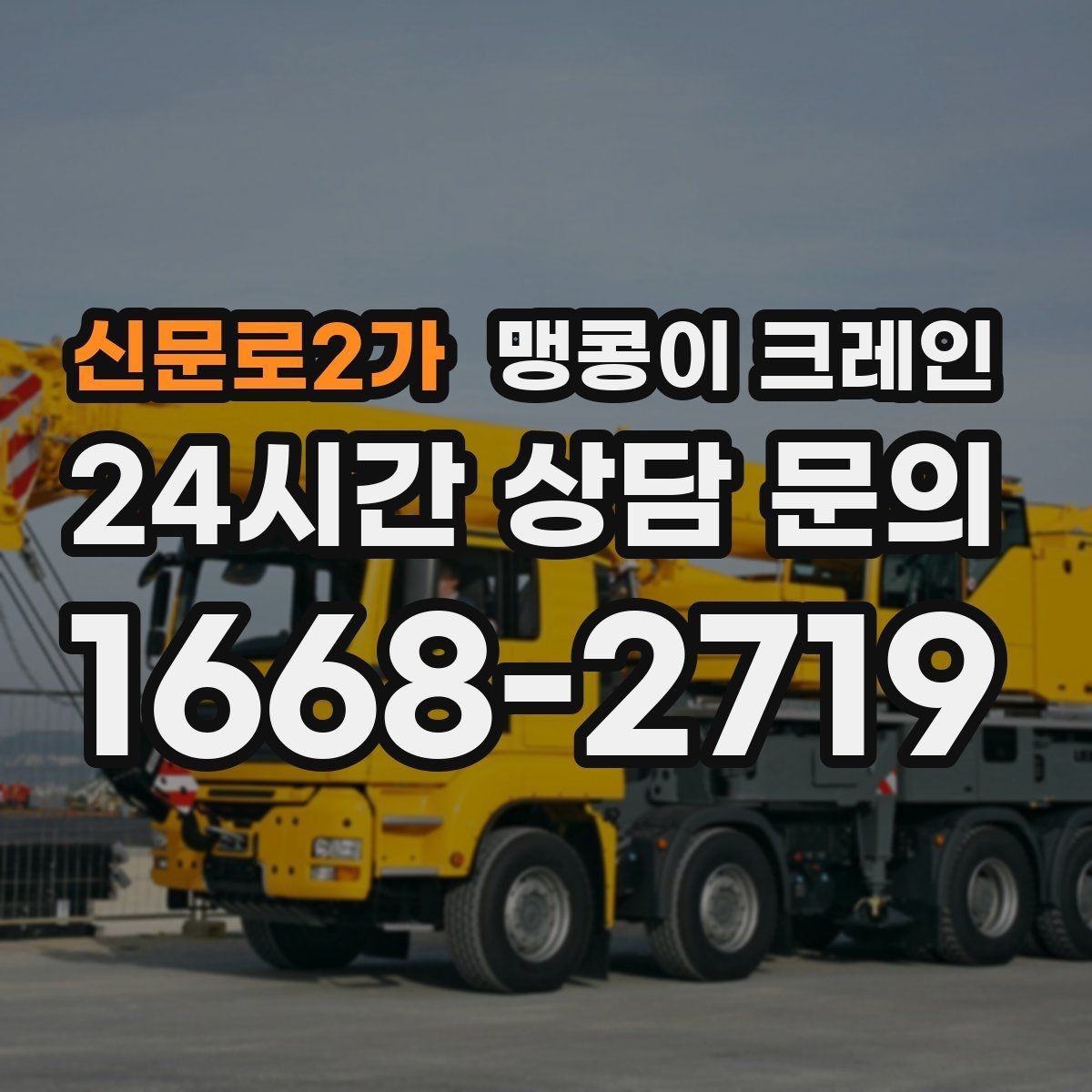 신문로2가 맹콩이 크레인 좁은 골목에서 유도원이 필요한 이유