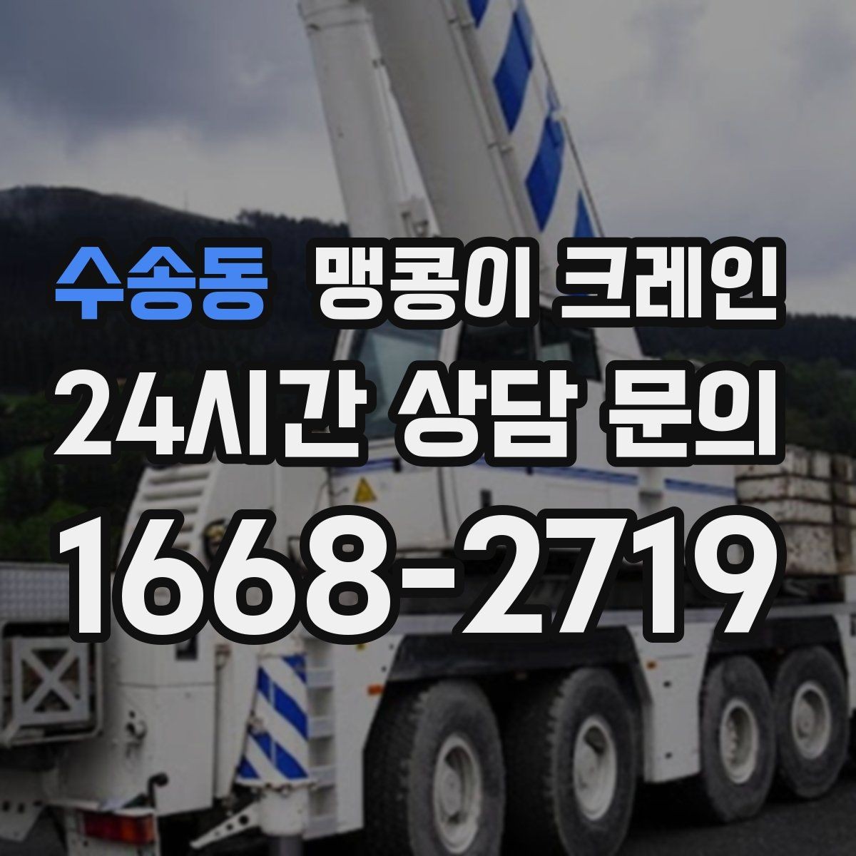 수송동 맹콩이 크레인 성공적인 작업을 위한 핵심 포인트만 정리