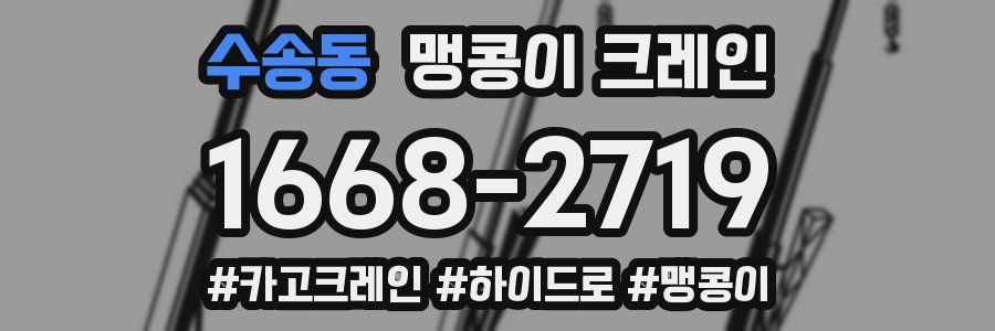 수송동 맹콩이 크레인